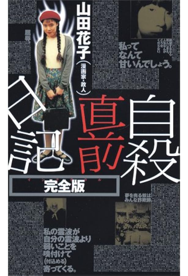 自殺直前日記 改 | 山田 花子, 赤田 祐一 |本 | 通販 | Amazon