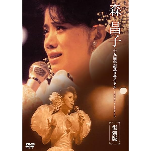 Amazon.co.jp: 森昌子コンサート 昌子ひとり舞台 [DVD] : 森昌子, 森