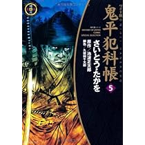 Amazon.co.jp: 鬼平犯科帳 (1) (SPコミックス 時代劇シリーズ