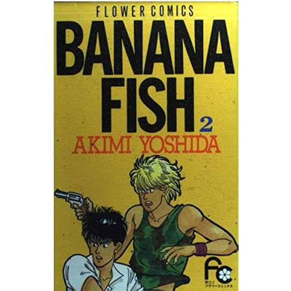BANANA FISH 1 (フラワーコミックス) | 吉田 秋生 |本 | 通販 | Amazon