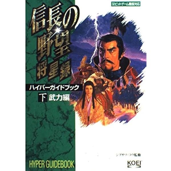 信長の野望将星録ハイパーガイドブック 上 智力編 (ハイパー攻略