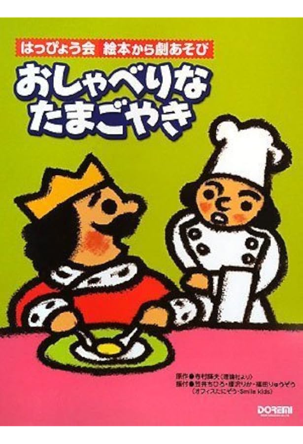 Amazon.co.jp: おしゃべりなたまごやき (1982年) (フォア文庫) : 寺村