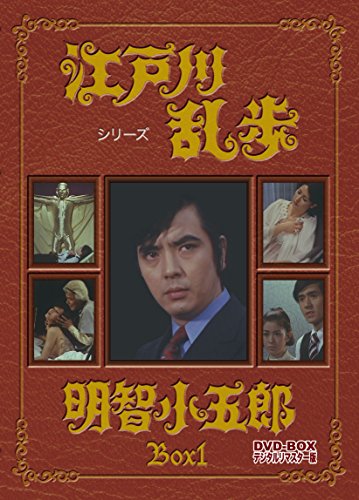 江戸川乱歩シリーズ 明智小五郎 DVD-BOX1 デジタルリマスター版 | 溝口