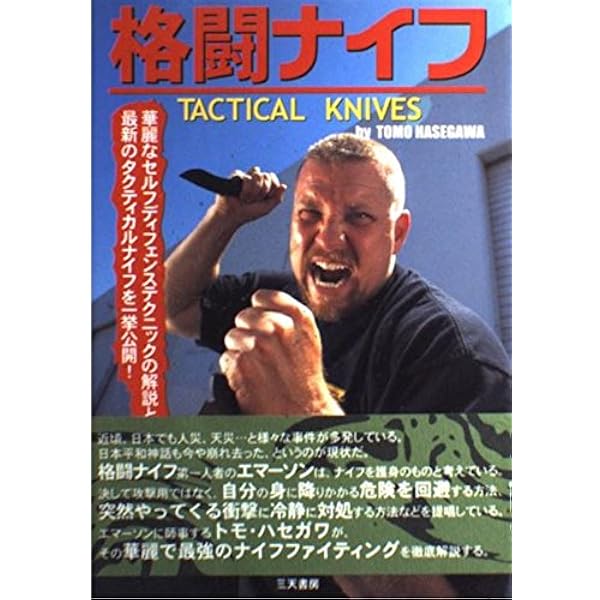 ナイフ・ピストルファイティング (武道選書) | 初見 良昭 |本 | 通販