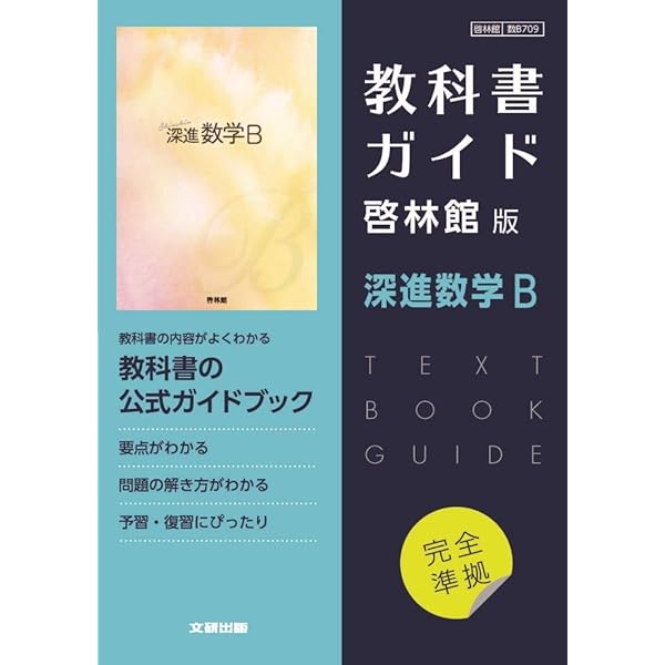 高校教科書ガイド 啓林館版 深進数学A |本 | 通販 | Amazon