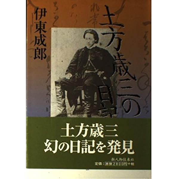 土方歳三、沖田総司全書簡集 | 菊地 明 |本 | 通販 | Amazon