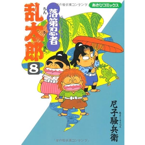 Amazon.co.jp: 落第忍者乱太郎（7） (あさひコミックス) : 尼子騒兵衛: 本
