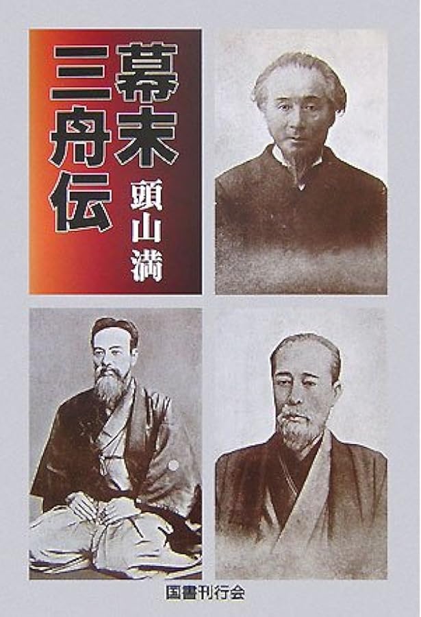 幕末の三舟: 海舟・鉄舟・泥舟の生きかた (講談社選書メチエ 89