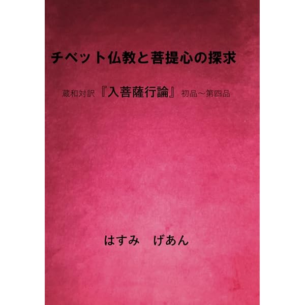 Amazon.co.jp: 菩薩を生きる: 入菩薩行論 : シャーンティデーヴァ