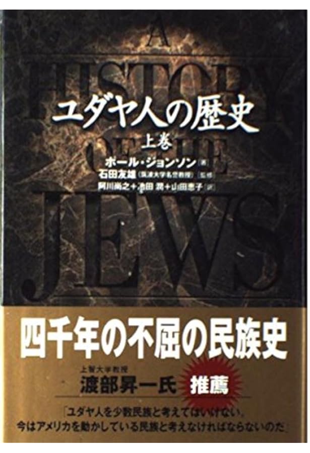 ユダヤ人の歴史 下巻 | ポール ジョンソン, 友雄, 石田, Johnson,Paul
