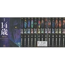 14歳 全13巻完結(文庫版)(小学館文庫) [マーケットプレイス コミック