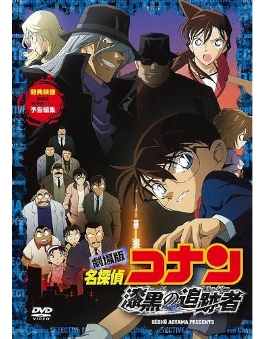 Amazon.co.jp: 劇場版 名探偵コナン 純黒の悪夢(ナイトメア) 【初回
