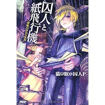 囚人と紙飛行機 少女アポリア | 猫ロ眠@囚人P |本 | 通販 | Amazon