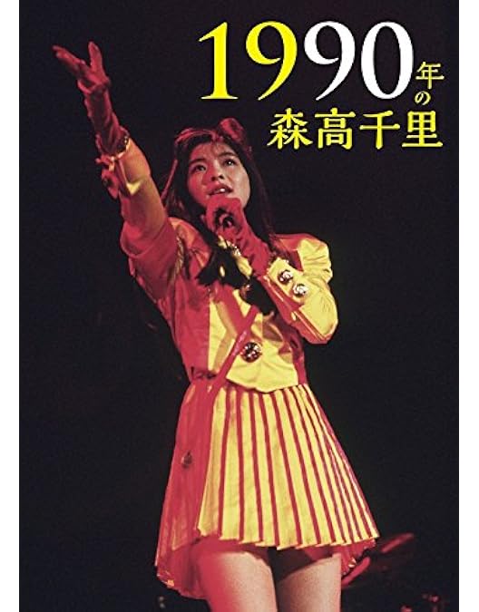 Amazon.co.jp: 森高ランド・ツアー1990.3.3 at NHKホール(Blu-ray+2CD