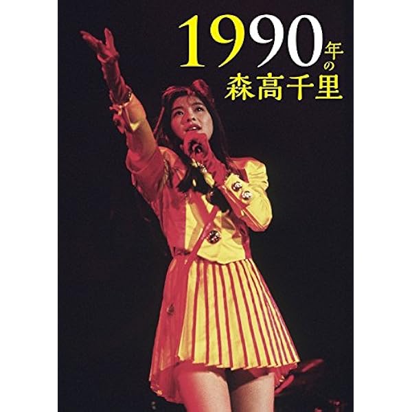 Amazon.co.jp: 「ザ・森高」ツアー1991.8.22 at 渋谷公会堂【Blu-ray+