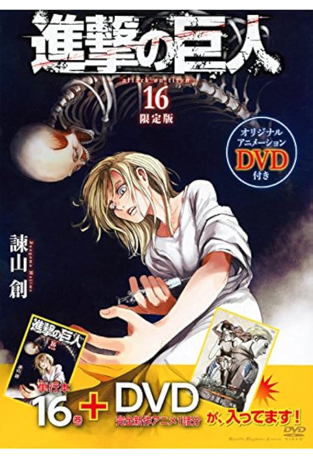 DVD付き 進撃の巨人 (13)限定版 (講談社キャラクターズA) | 諫山 創