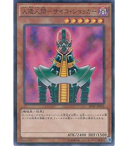 Amazon.co.jp: 遊戯王 【効果モンスター】 人造人間-サイコ