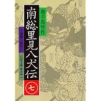 南総里見八犬伝 3 (岩波文庫 黄 224-3) | 曲亭 馬琴, 小池 藤五郎 |本