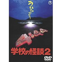 Amazon.co.jp: 学校の怪談4 [東宝DVD名作セレクション] : 豊田眞唯: DVD