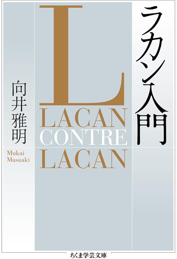 後期ラカン入門: ラカン的主体について | ブルース・フィンク, 村上
