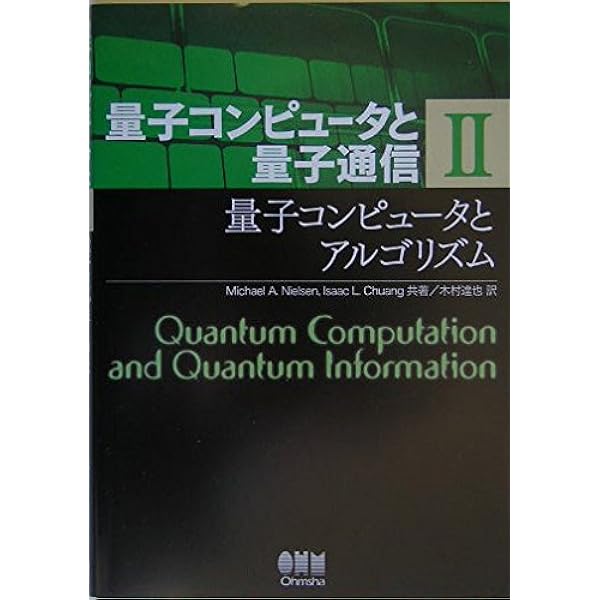 量子コンピュータと量子通信 I-量子力学とコンピュータ科学- | Michael