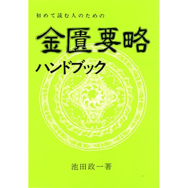 初めて読む人のための傷寒論ハンドブック | 池田 政一 |本 | 通販 | Amazon
