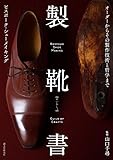 自宅で靴作り！？「製靴書」を読めば、あなたも靴職人の仲間入り|靴と