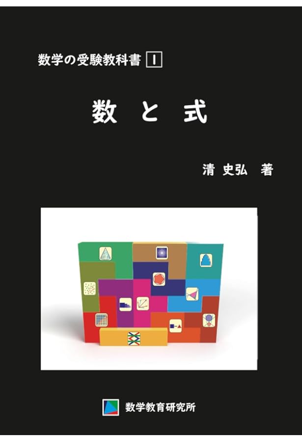 新数学Plus Elite数学1・A: 大学受験生のための教科書 (駿台受験