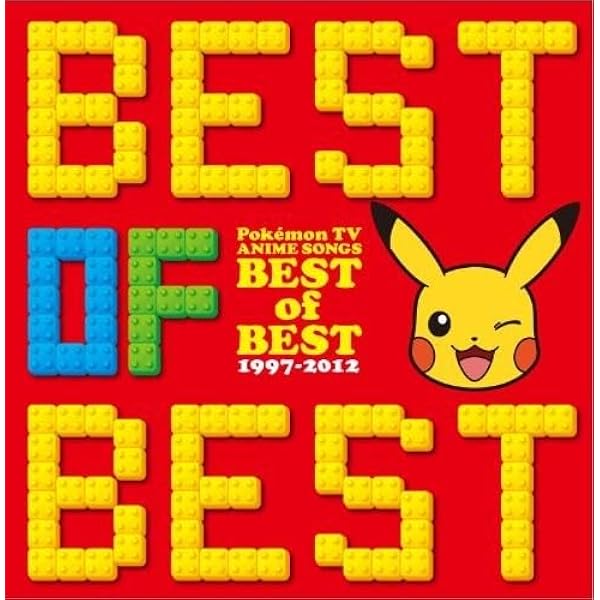 Amazon.co.jp: 【Amazon.co.jp限定】ポケモンTVアニメ主題歌 BEST OF