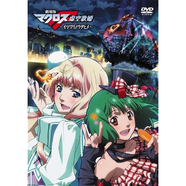 Amazon.co.jp: マクロスF 全9巻セット [マーケットプレイス DVDセット