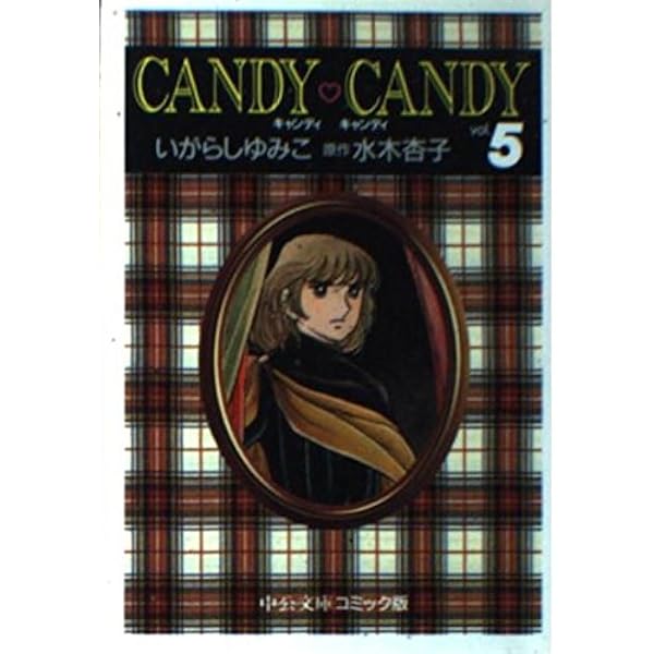 Amazon.co.jp: キャンディ・キャンディ (1) 中公文庫―コミック版