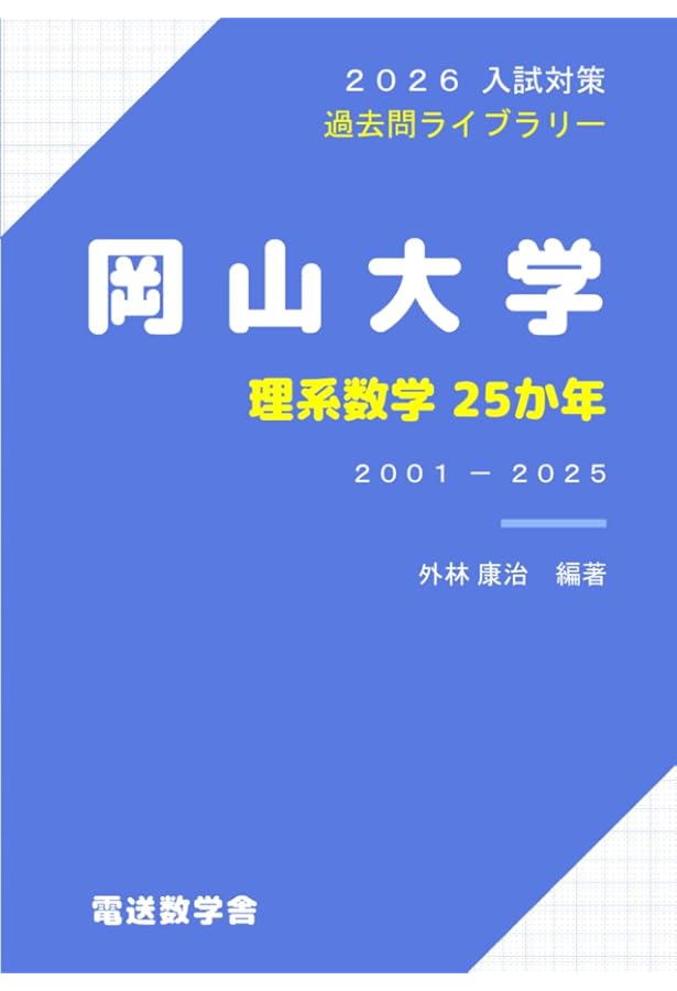 岡山大学（理系） (2026年版大学赤本シリーズ) | 教学社編集部 |本