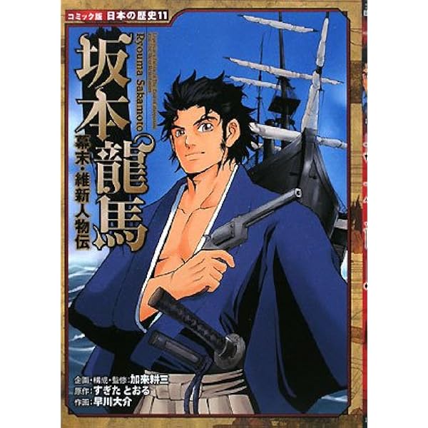 幕末・維新人物伝 西郷隆盛 (日本の歴史 コミック版 12) | 加来 耕三