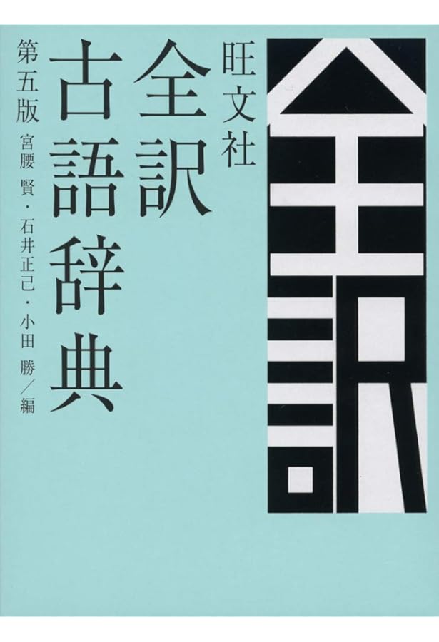 全訳古語例解辞典〔第3版〕 | 北原 保雄 |本 | 通販 | Amazon