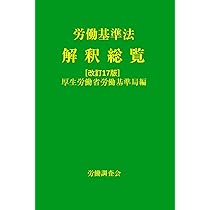 令和3年版 労働基準法 上巻 (労働法コンメンタールNo.3) | 厚生労働省