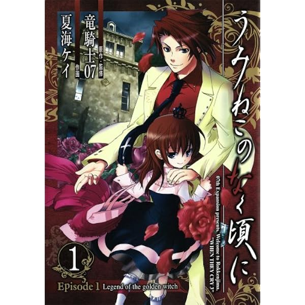 Amazon.co.jp: うみねこのなく頃に Episode1:Legend of the golden