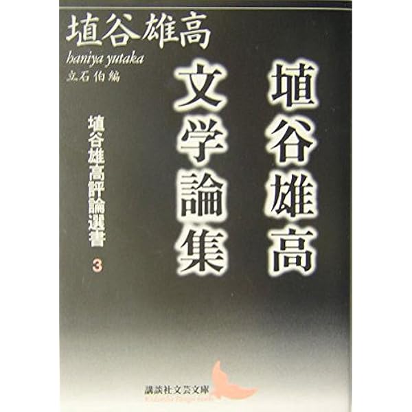 埴谷雄高政治論集 埴谷雄高評論選書 1 | 埴谷 雄高 |本 | 通販 | Amazon