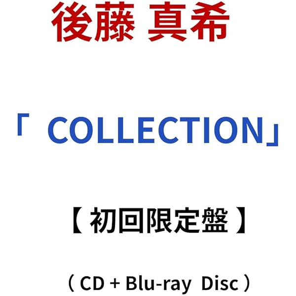 Amazon.co.jp: COLLECTION (AL4枚組+BD3枚組) (初回生産限定) - 後藤