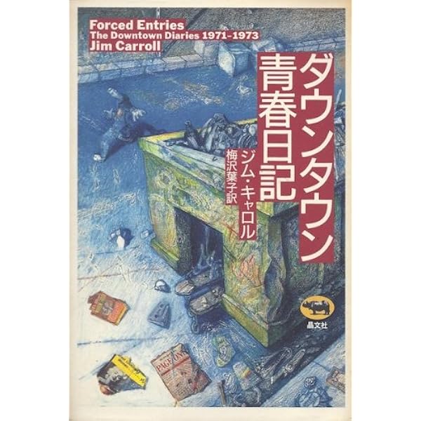 マンハッタン少年日記 | ジム・キャロル, 梅沢 葉子 |本 | 通販 | Amazon