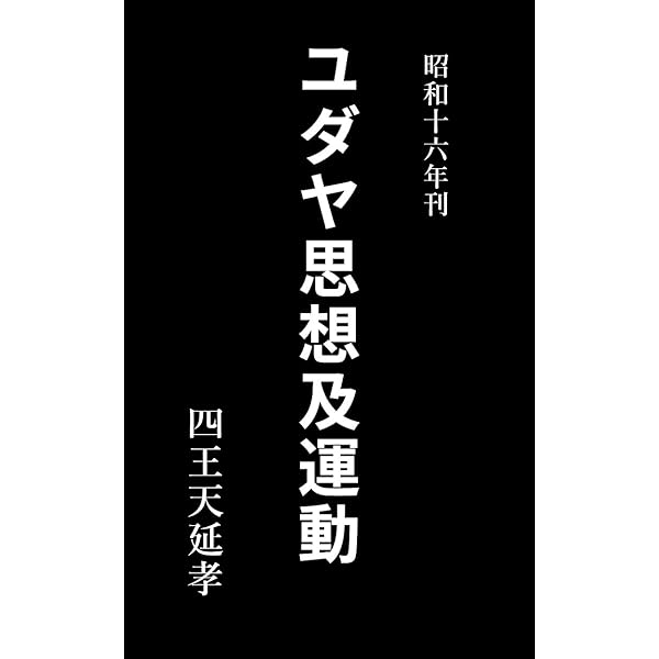 Amazon.co.jp: 世界のユダヤ人網（ヘンリー・フォード著）: 昭和2年刊