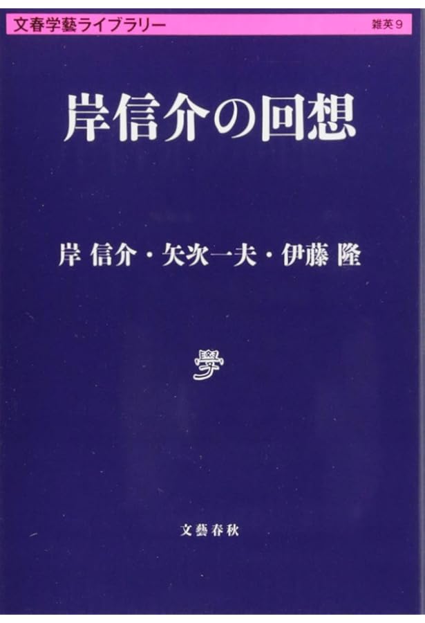 岸信介 最後の回想: その生涯と60年安保 | 加瀬英明 |本 | 通販 | Amazon
