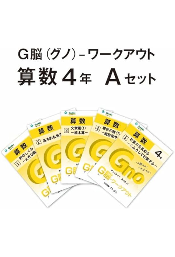 Amazon.co.jp: G脳(グノ)-ワークアウト4年算数 Cセット (G脳(グノ