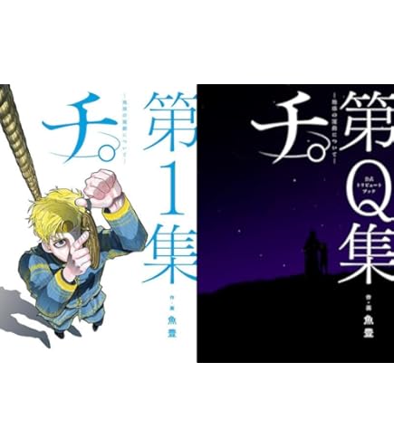 Amazon | 『チ。 地球の運動について』 1-8巻 全8冊＋ 公式