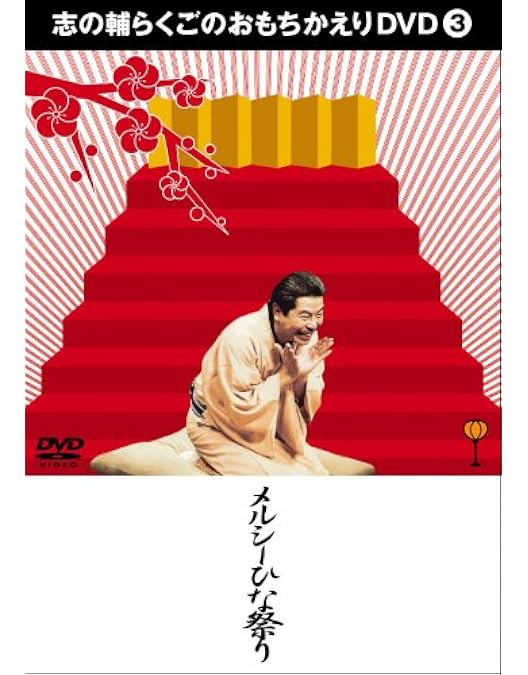 Amazon.co.jp: 志の輔らくごのおもちかえりDVD 1 「歓喜の歌2007