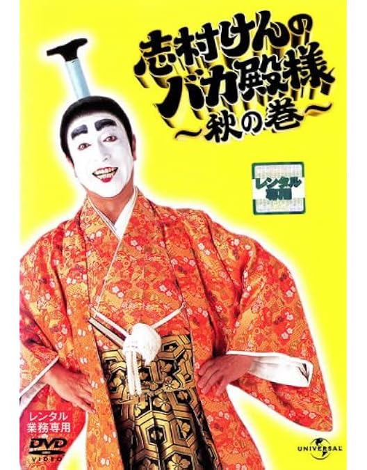 Amazon.co.jp: 志村けんのバカ殿様 大盤振舞編 [レンタル落ち] (全3巻