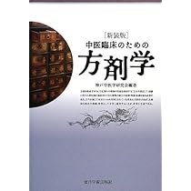 Amazon.co.jp: 中医臨床のための方剤学 : 神戸中医学研究会: 本