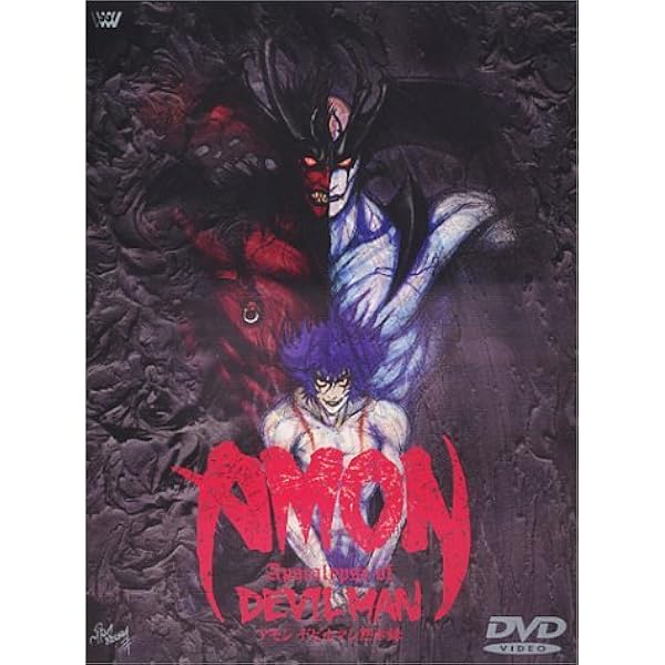 Amazon.co.jp: デビルマンOVAコレクション [DVD] : 速水奨, 池田昌子