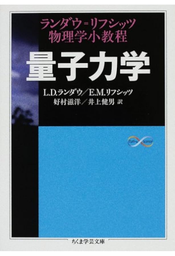 量子力学 1 改訂新版: 非相対論的理論 (ランダウ=リフシッツ理論物理学
