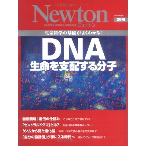 図解DNA: 生命の設計図 (ニュートンムック Newton別冊 21世紀の生物学
