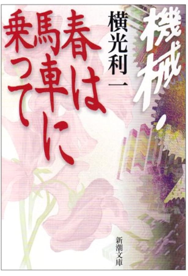 機械 | 横光 利一 |本 | 通販 | Amazon